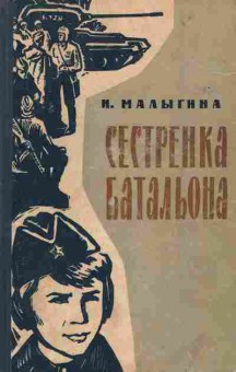 Книга Малыгина Н. Сестрёнка батальона, 11-1672, Баград.рф